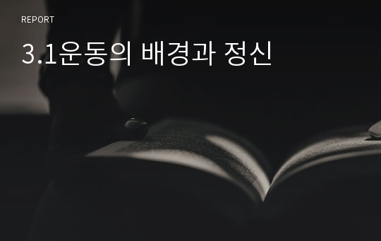 3.1운동의 배경과 정신