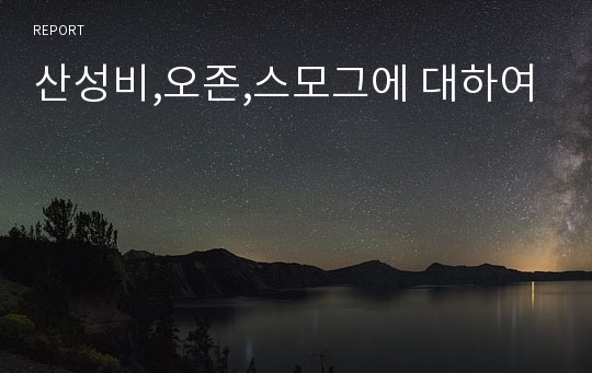 산성비,오존,스모그에 대하여