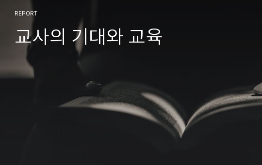 교사의 기대와 교육