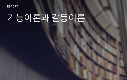 기능이론과 갈등이론