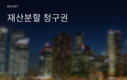 재산분할 청구권