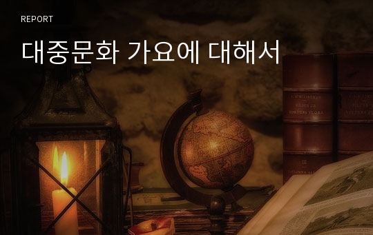 대중문화 가요에 대해서