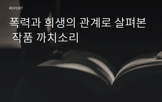 폭력과 희생의 관계로 살펴본 작품 까치소리