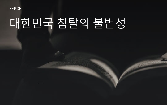 대한민국 침탈의 불법성