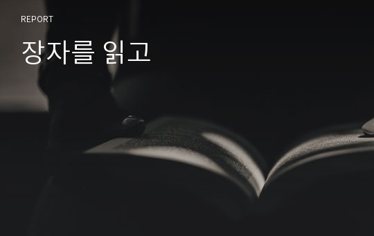 장자를 읽고