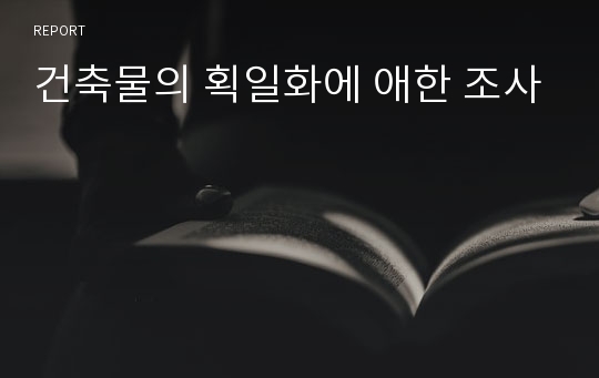 건축물의 획일화에 애한 조사