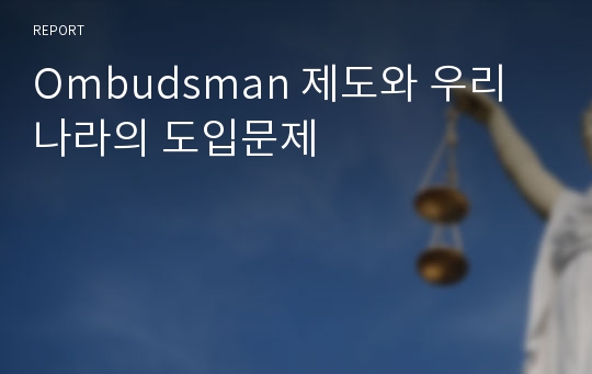 Ombudsman 제도와 우리나라의 도입문제