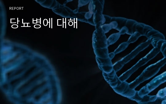 당뇨병에 대해