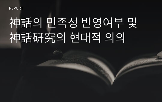 神話의 민족성 반영여부 및 神話硏究의 현대적 의의