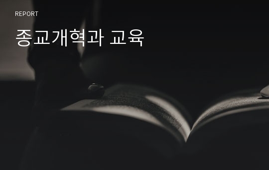 종교개혁과 교육