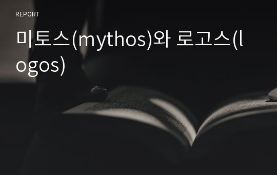 미토스(mythos)와 로고스(logos)