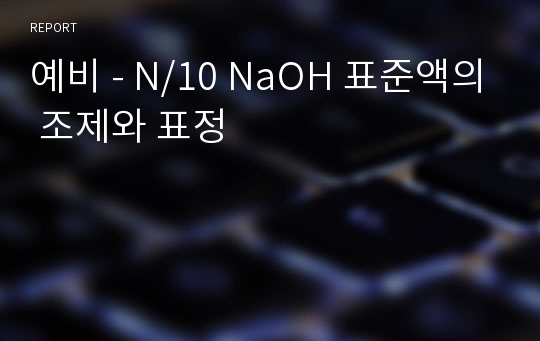 예비 - N/10 NaOH 표준액의 조제와 표정