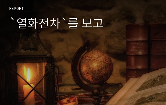 `열화전차`를 보고