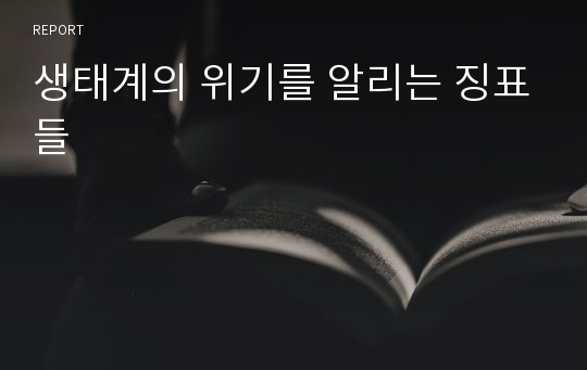 생태계의 위기를 알리는 징표들