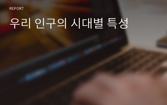 우리 인구의 시대별 특성