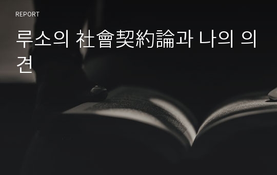 루소의 社會契約論과 나의 의견