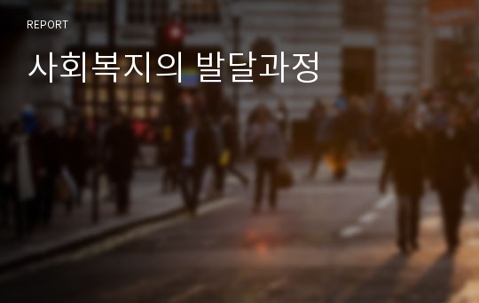 사회복지의 발달과정