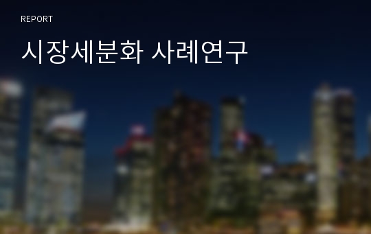 시장세분화 사례연구