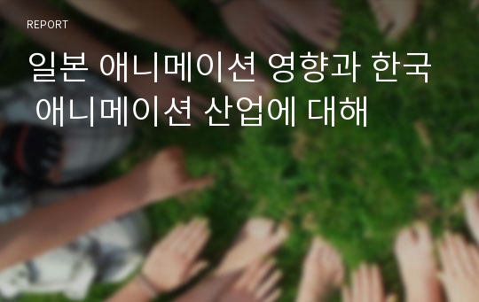 일본 애니메이션 영향과 한국 애니메이션 산업에 대해