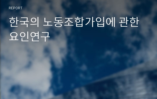 한국의 노동조합가입에 관한 요인연구