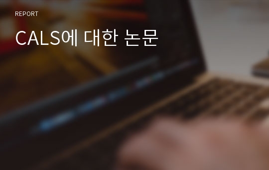 CALS에 대한 논문