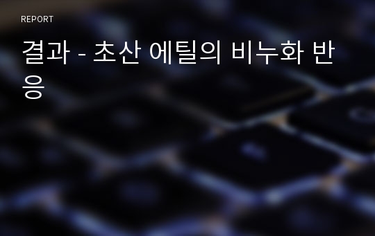 결과 - 초산 에틸의 비누화 반응