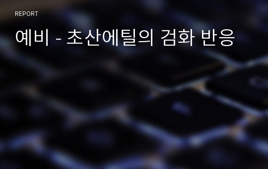 예비 - 초산에틸의 검화 반응