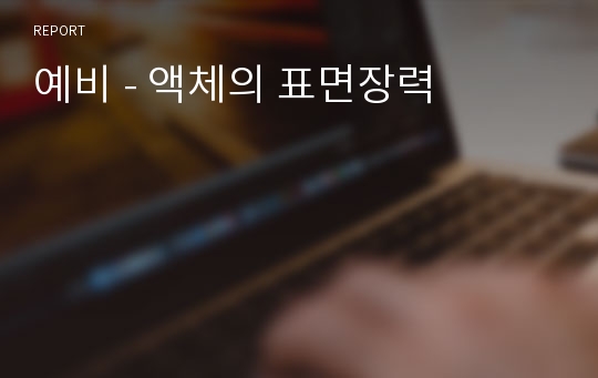 예비 - 액체의 표면장력