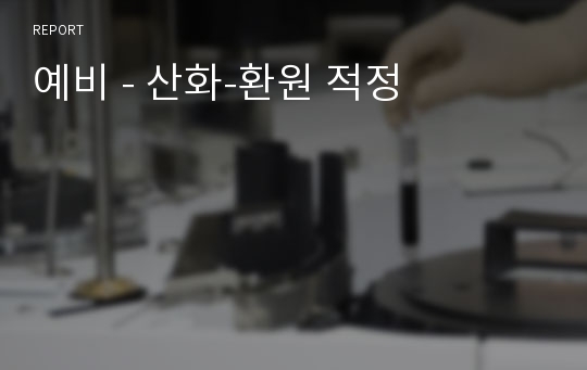 예비 - 산화-환원 적정