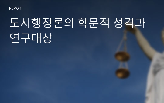 도시행정론의 학문적 성격과 연구대상