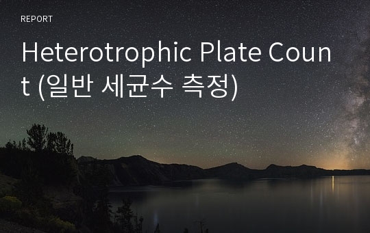 Heterotrophic Plate Count (일반 세균수 측정)