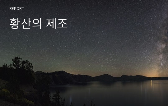 황산의 제조