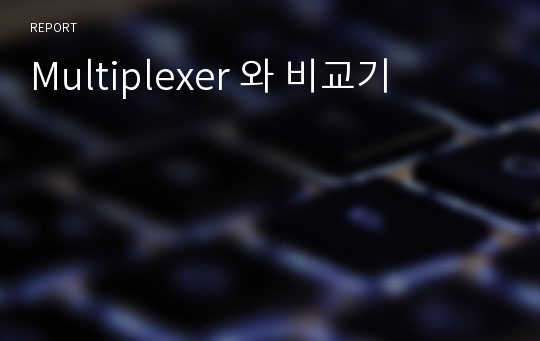 Multiplexer 와 비교기