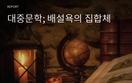 대중문학; 배설욕의 집합체