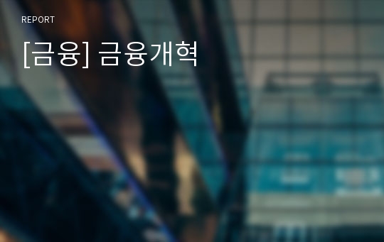 [금융] 금융개혁