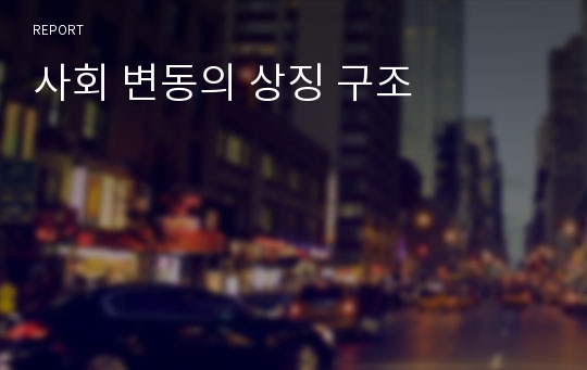 사회 변동의 상징 구조