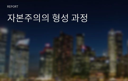 자본주의의 형성 과정