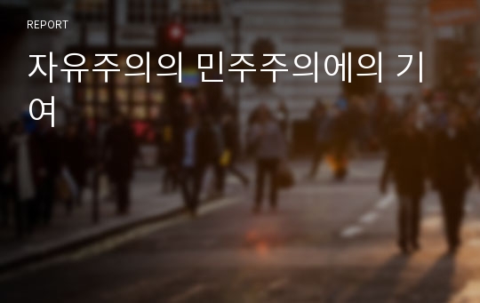 자유주의의 민주주의에의 기여