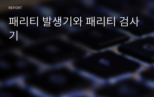 패리티 발생기와 패리티 검사기