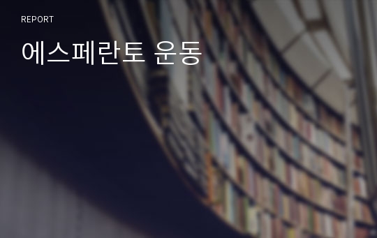 에스페란토 운동