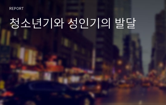 청소년기와 성인기의 발달