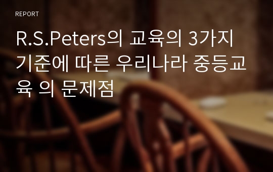 R.S.Peters의 교육의 3가지 기준에 따른 우리나라 중등교육 의 문제점