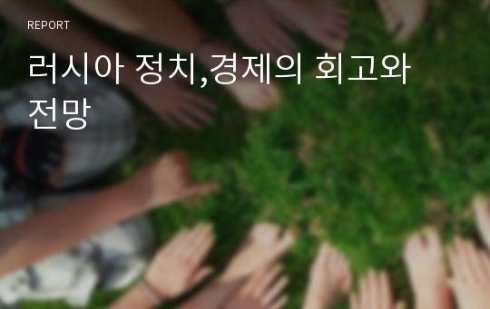 러시아 정치,경제의 회고와 전망