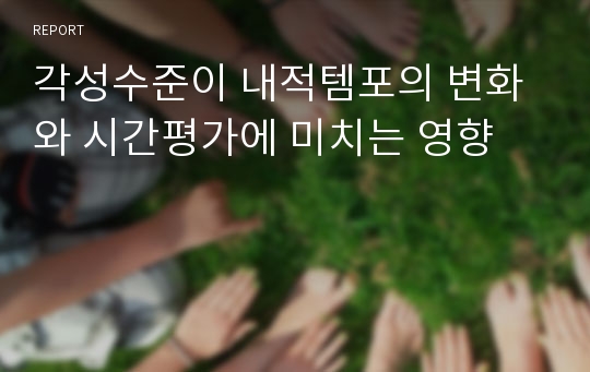 각성수준이 내적템포의 변화와 시간평가에 미치는 영향