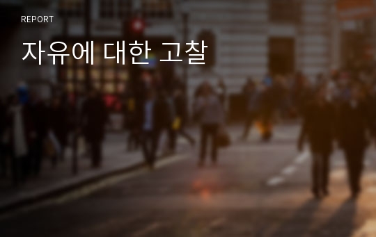 자유에 대한 고찰