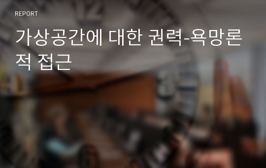 가상공간에 대한 권력-욕망론적 접근