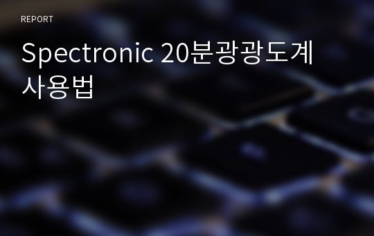 Spectronic 20분광광도계 사용법