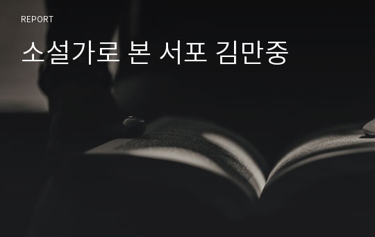 소설가로 본 서포 김만중