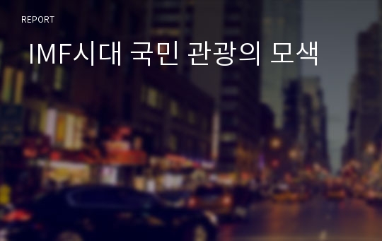  IMF시대 국민 관광의 모색