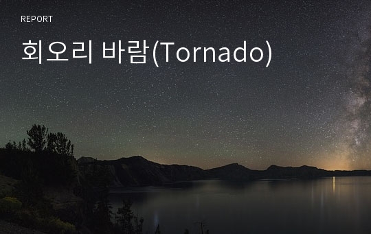 회오리 바람(Tornado)